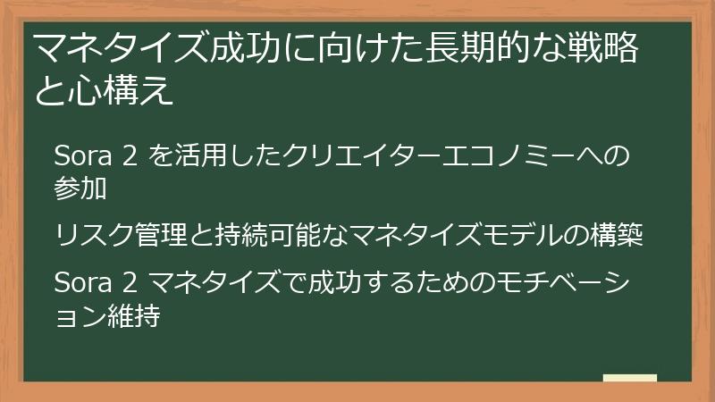 マネタイズ成功に向けた長期的な戦略と心構え