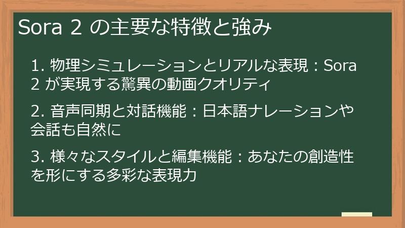 Sora 2 の主要な特徴と強み
