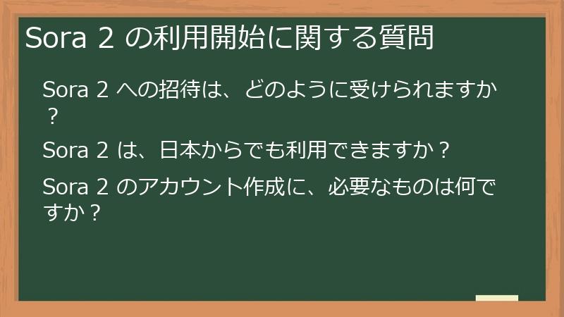 Sora 2 の利用開始に関する質問