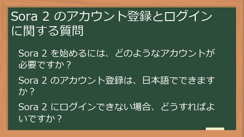 Sora 2 のアカウント登録とログインに関する質問