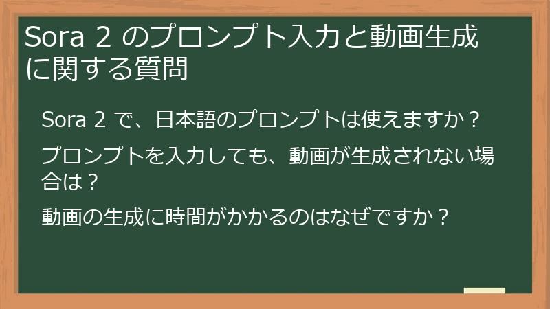Sora 2 のプロンプト入力と動画生成に関する質問