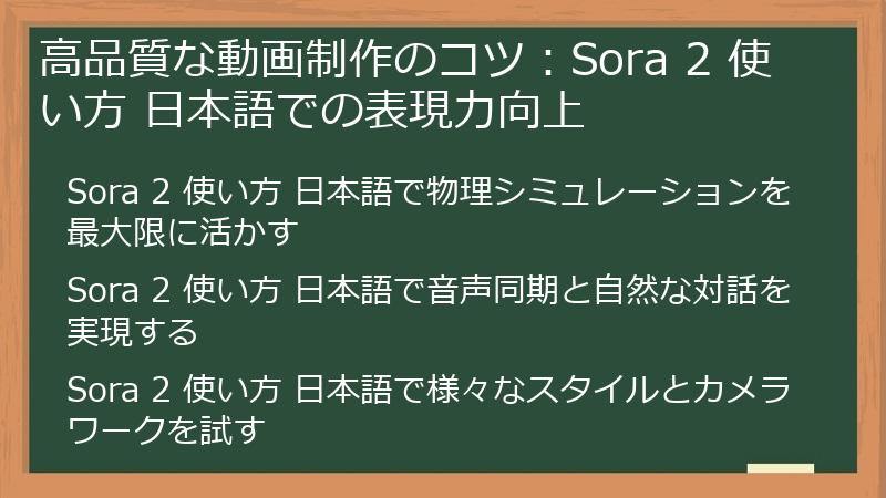 高品質な動画制作のコツ：Sora 2 使い方 日本語での表現力向上