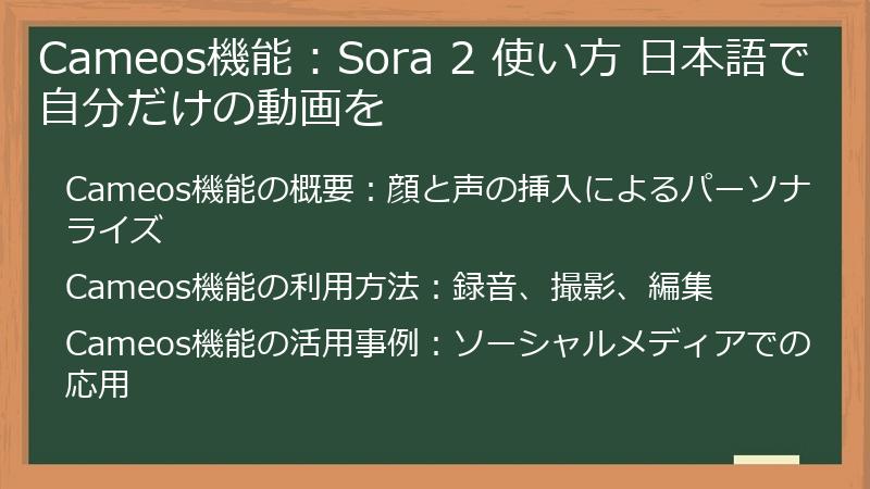 Cameos機能：Sora 2 使い方 日本語で自分だけの動画を
