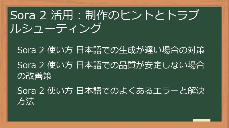 Sora 2 活用：制作のヒントとトラブルシューティング