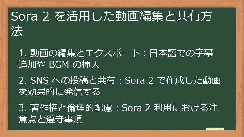 Sora 2 を活用した動画編集と共有方法