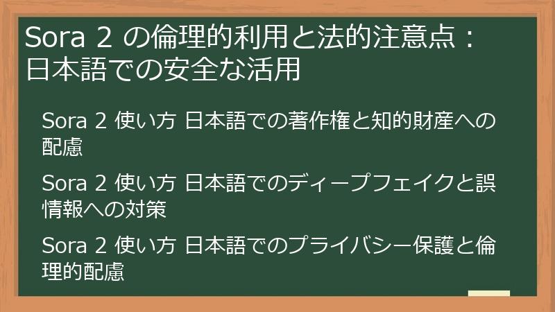 Sora 2 の倫理的利用と法的注意点：日本語での安全な活用