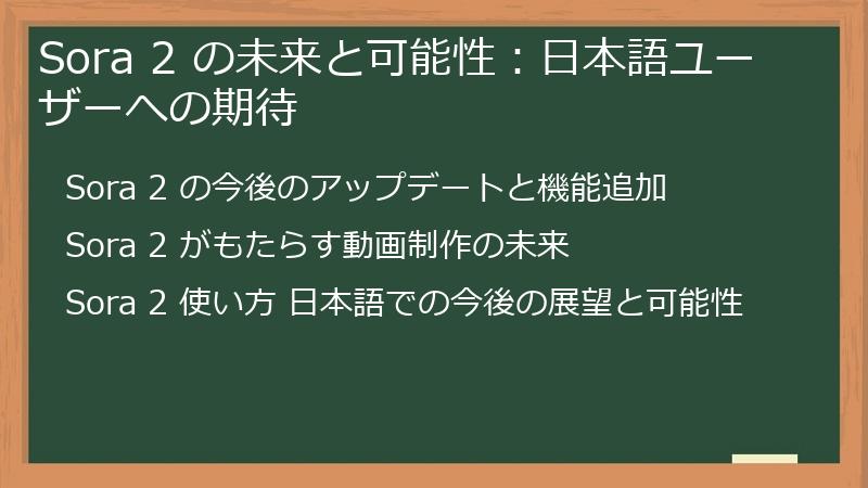 Sora 2 の未来と可能性：日本語ユーザーへの期待