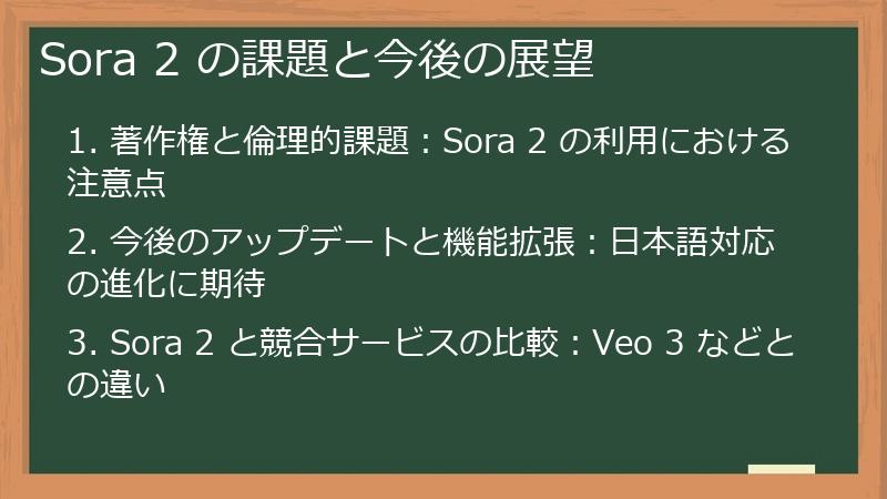 Sora 2 の課題と今後の展望
