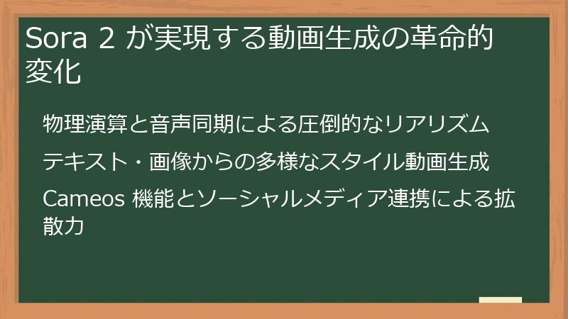 Sora 2 が実現する動画生成の革命的変化