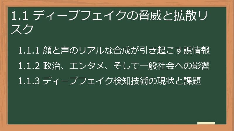1.1 ディープフェイクの脅威と拡散リスク