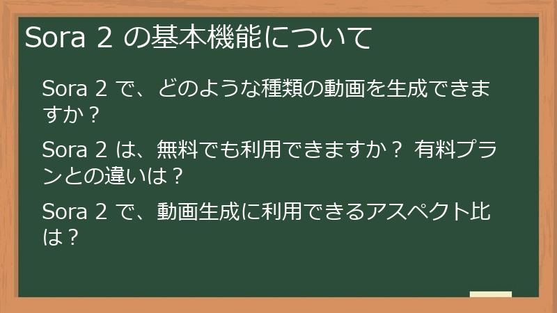 Sora 2 の基本機能について