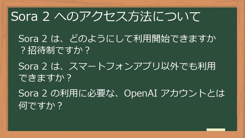 Sora 2 へのアクセス方法について