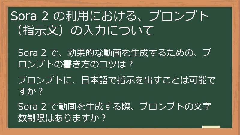 Sora 2 の利用における、プロンプト（指示文）の入力について