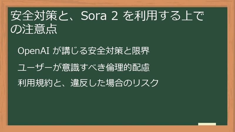 安全対策と、Sora 2 を利用する上での注意点