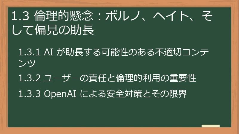 1.3 倫理的懸念:ポルノ、ヘイト、そして偏見の助長