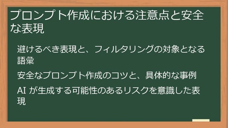 プロンプト作成における注意点と安全な表現