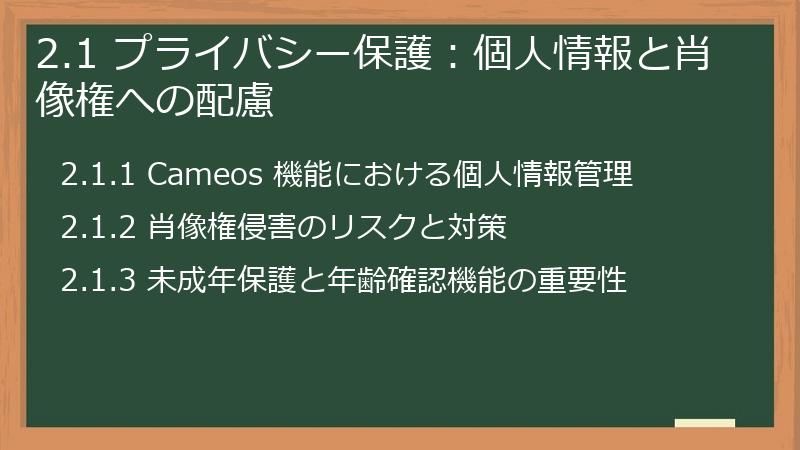 2.1 プライバシー保護:個人情報と肖像権への配慮