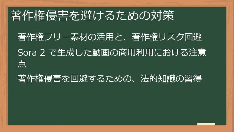 著作権侵害を避けるための対策