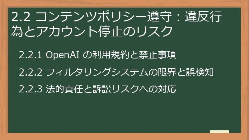 2.2 コンテンツポリシー遵守:違反行為とアカウント停止のリスク