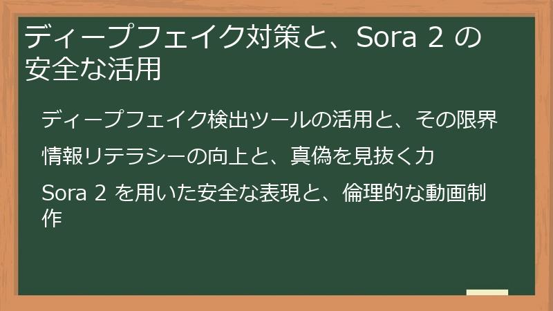 ディープフェイク対策と、Sora 2 の安全な活用