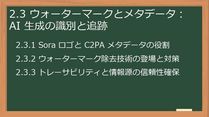 2.3 ウォーターマークとメタデータ:AI 生成の識別と追跡