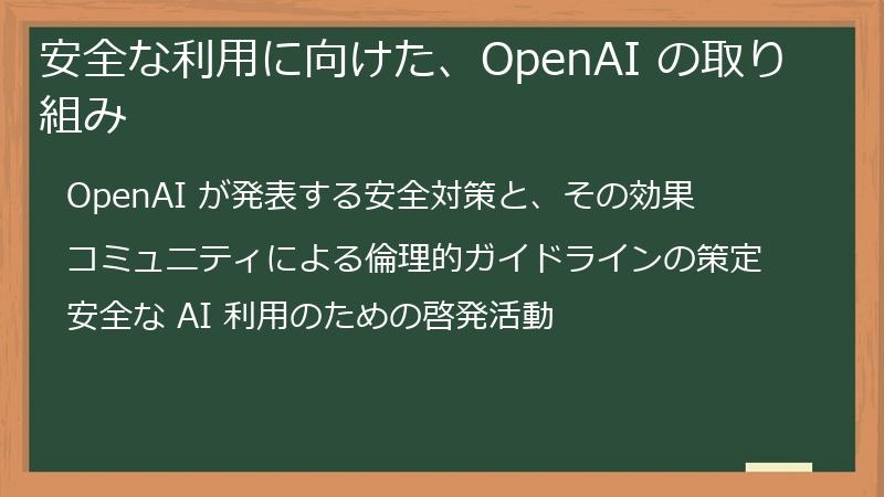 安全な利用に向けた、OpenAI の取り組み