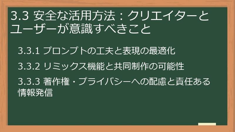 3.3 安全な活用方法:クリエイターとユーザーが意識すべきこと
