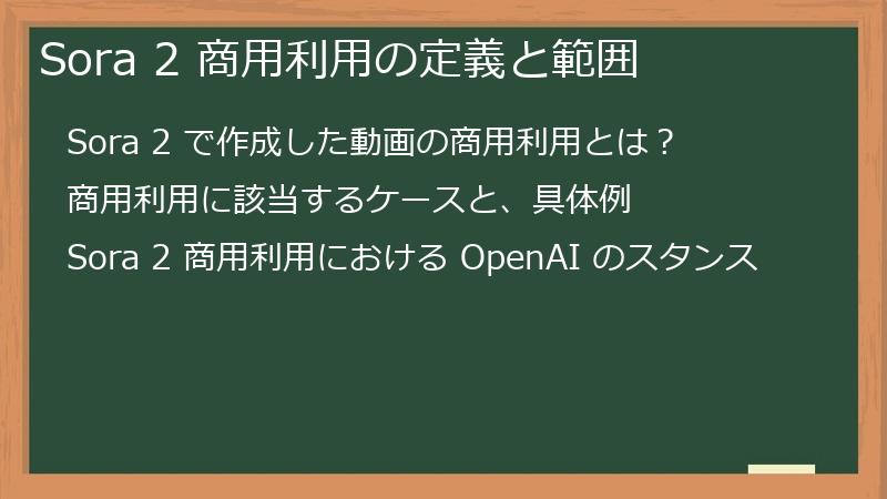 Sora 2 商用利用の定義と範囲