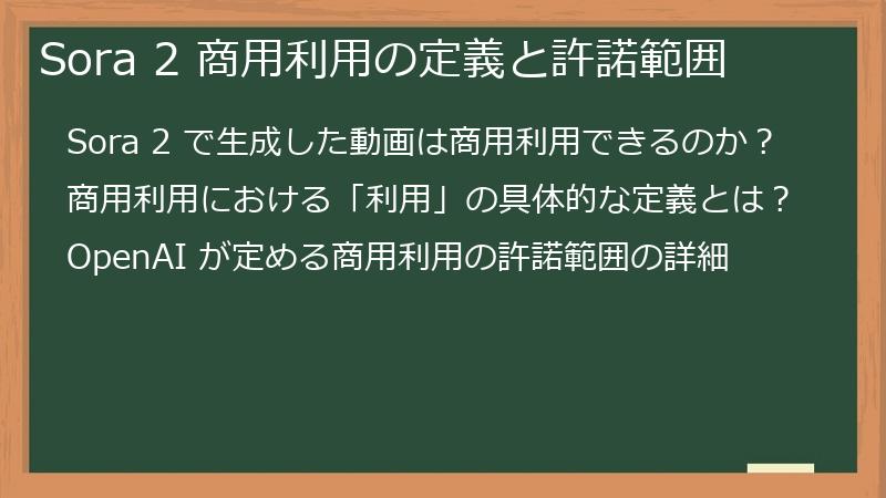 Sora 2 商用利用の定義と許諾範囲