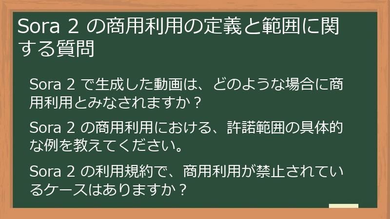 Sora 2 の商用利用の定義と範囲に関する質問