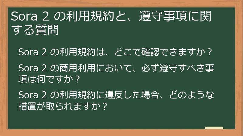 Sora 2 の利用規約と、遵守事項に関する質問