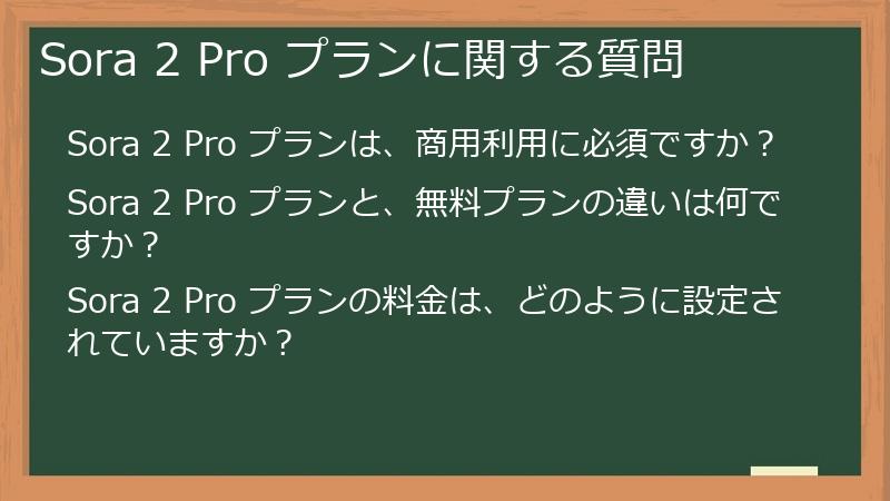 Sora 2 Pro プランに関する質問