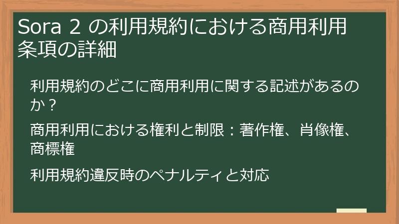 Sora 2 の利用規約における商用利用条項の詳細