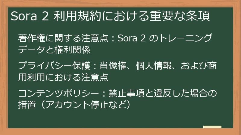 Sora 2 利用規約における重要な条項