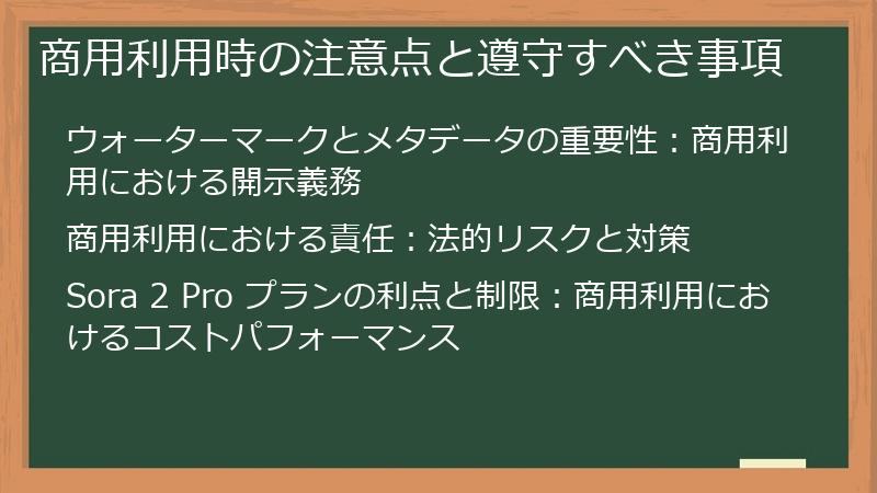 商用利用時の注意点と遵守すべき事項