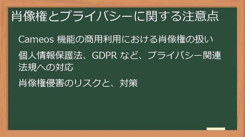肖像権とプライバシーに関する注意点