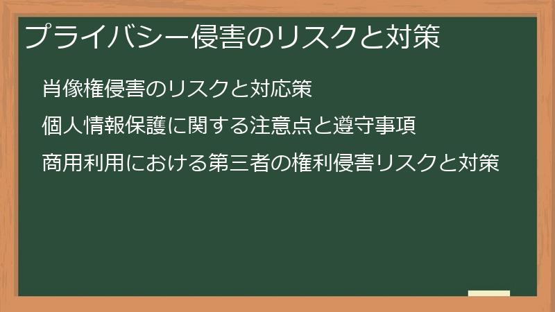 プライバシー侵害のリスクと対策