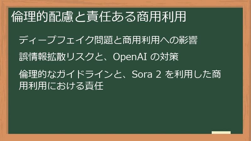 倫理的配慮と責任ある商用利用