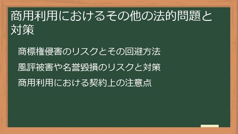 商用利用におけるその他の法的問題と対策