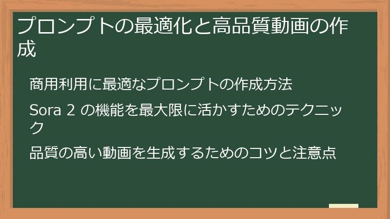 プロンプトの最適化と高品質動画の作成