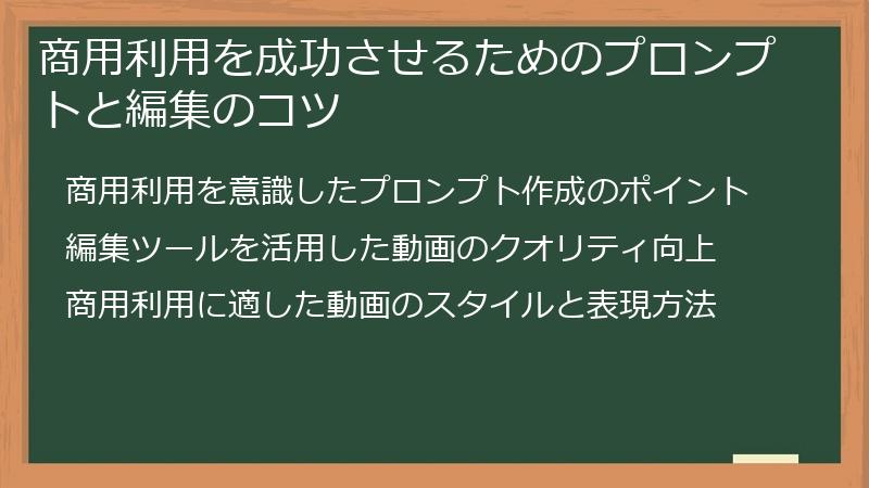 商用利用を成功させるためのプロンプトと編集のコツ