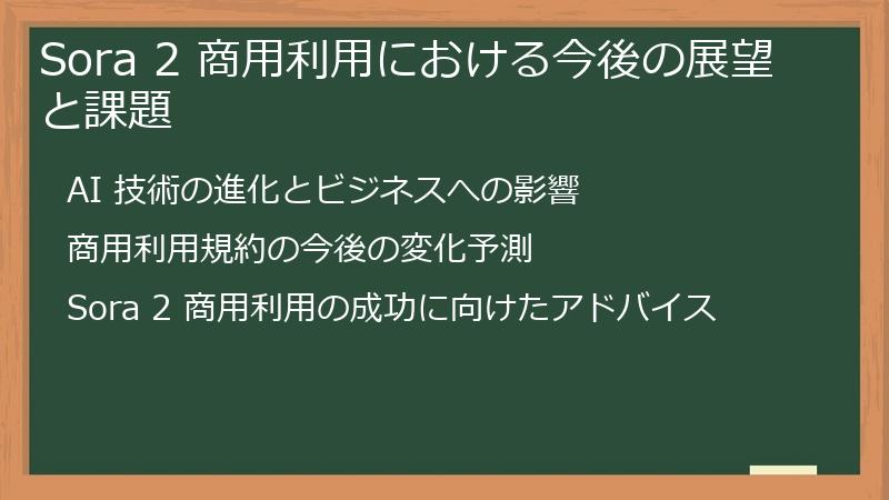 Sora 2 商用利用における今後の展望と課題