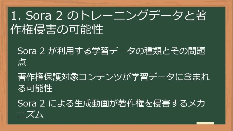 1. Sora 2 のトレーニングデータと著作権侵害の可能性