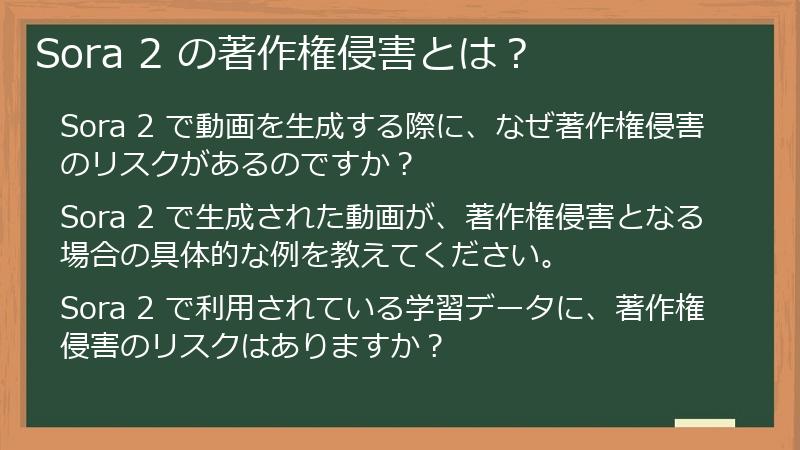 Sora 2 の著作権侵害とは？