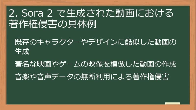 2. Sora 2 で生成された動画における著作権侵害の具体例