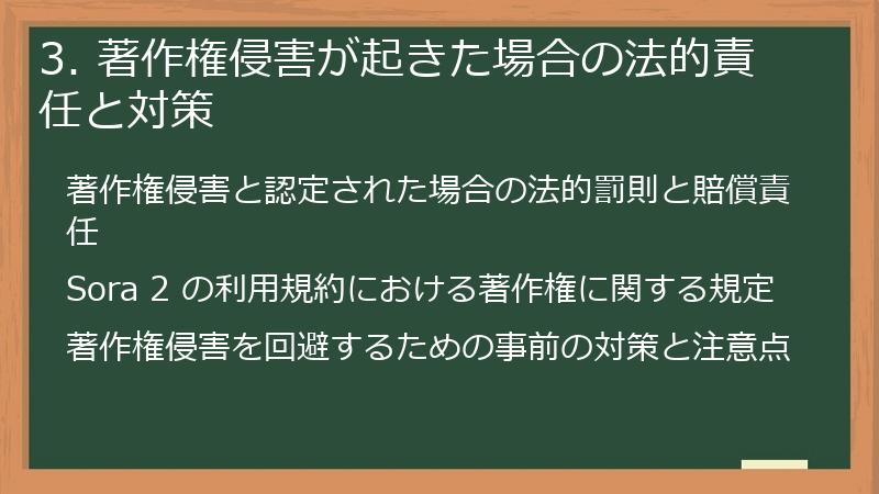 3. 著作権侵害が起きた場合の法的責任と対策