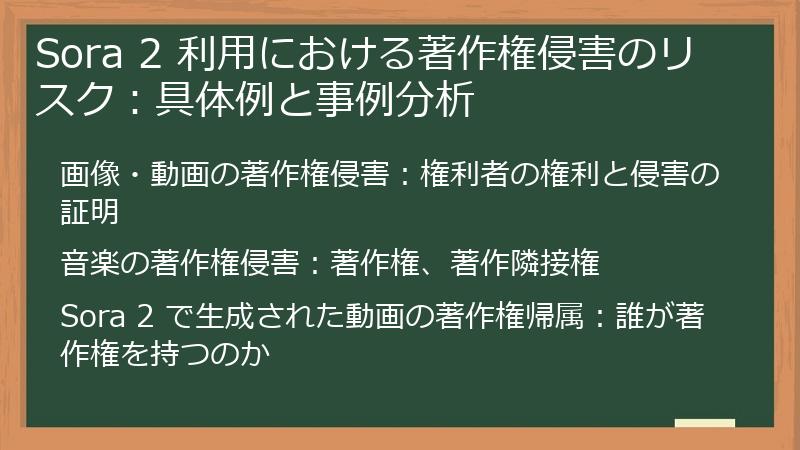 Sora 2 利用における著作権侵害のリスク：具体例と事例分析