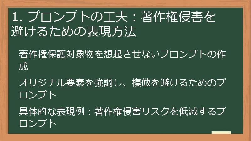 1. プロンプトの工夫：著作権侵害を避けるための表現方法
