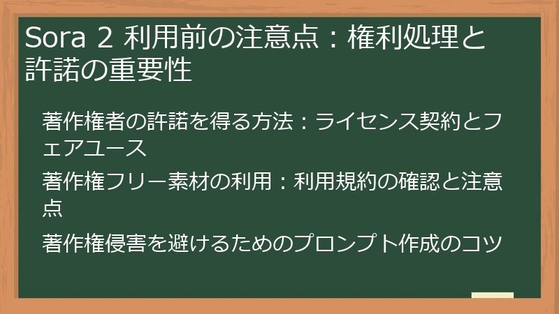 Sora 2 利用前の注意点：権利処理と許諾の重要性
