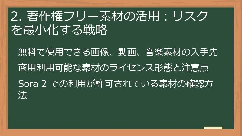 2. 著作権フリー素材の活用：リスクを最小化する戦略